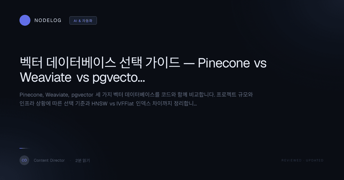 벡터 데이터베이스 선택 가이드 — Pinecone vs Weaviate vs pgvector
