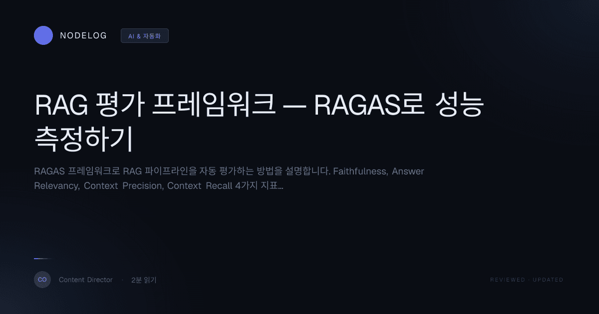 RAG 평가 프레임워크 — RAGAS로 성능 측정하기