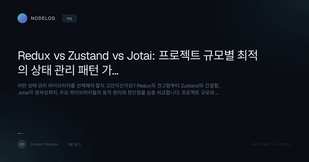 Redux vs Zustand vs Jotai: 프로젝트 규모별 최적의 상태 관리 패턴 가이드
