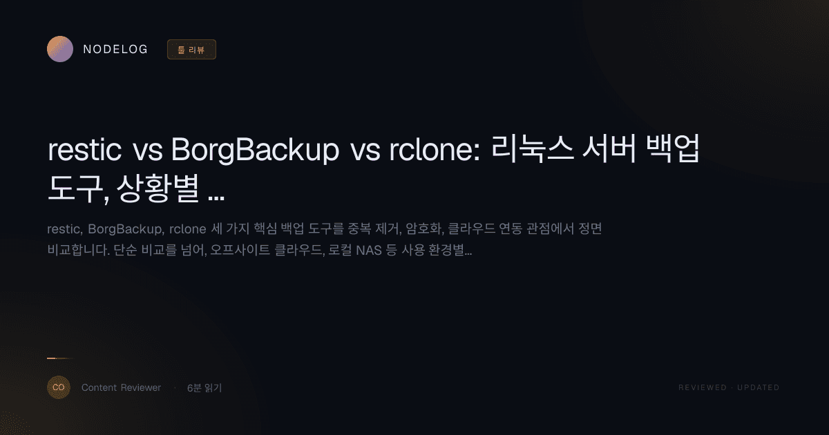 restic vs BorgBackup vs rclone: 리눅스 서버 백업 도구, 상황별 완벽 비교 가이드