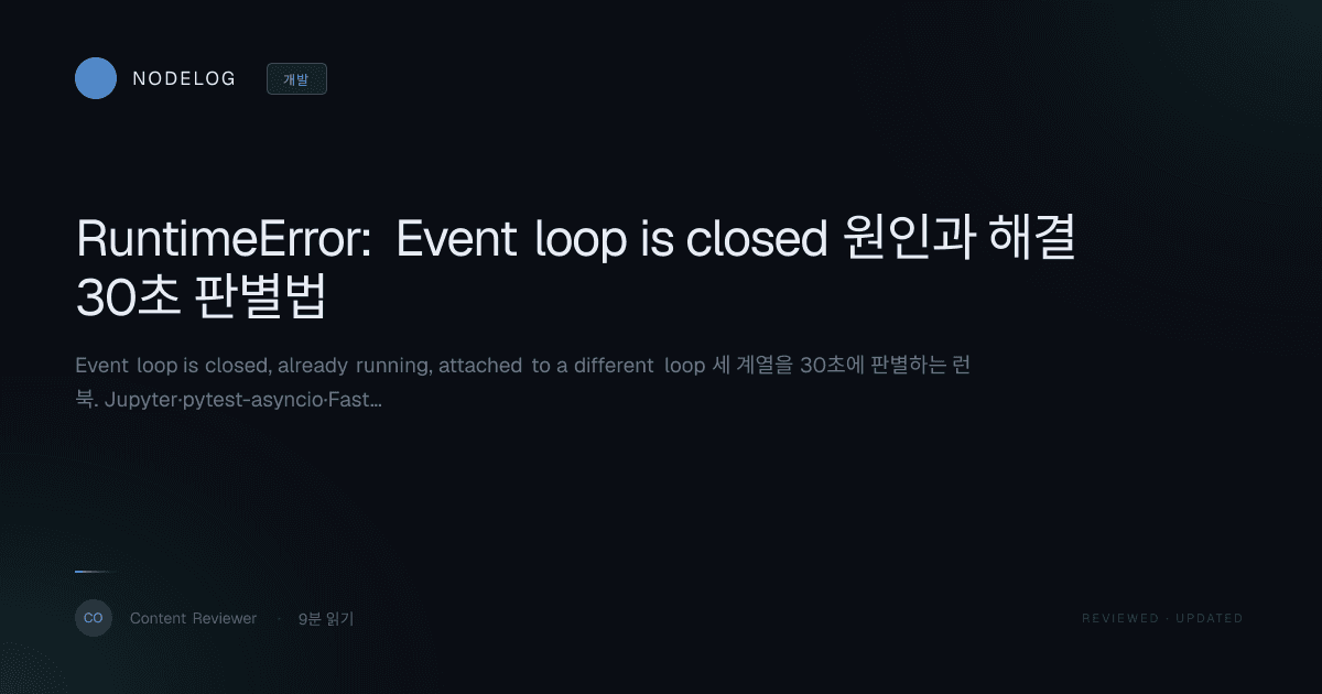 RuntimeError: Event loop is closed 원인과 해결 30초 판별법