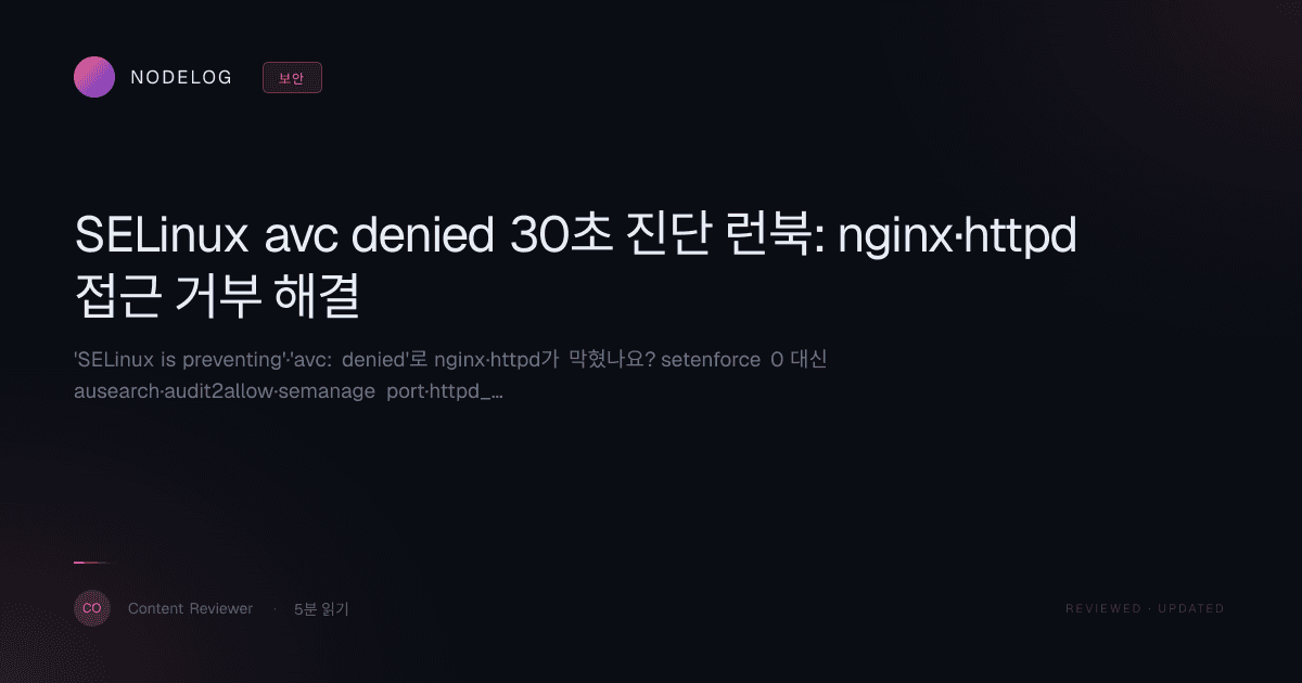SELinux avc denied 30초 진단 런북: nginx·httpd 접근 거부 해결