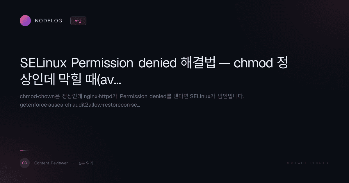 SELinux Permission denied 해결법 — chmod 정상인데 막힐 때(avc denied)