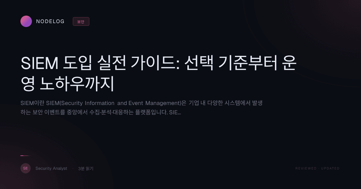 SIEM 도입 실전 가이드: 선택 기준부터 운영 노하우까지