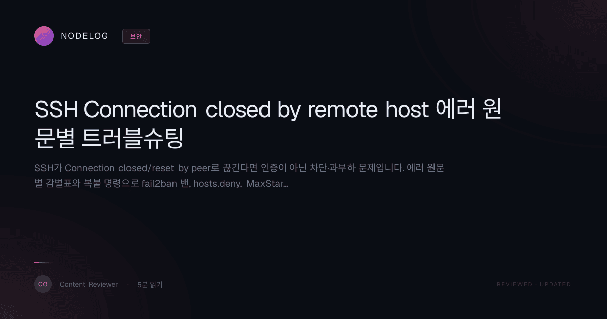 SSH Connection closed by remote host 에러 원문별 트러블슈팅