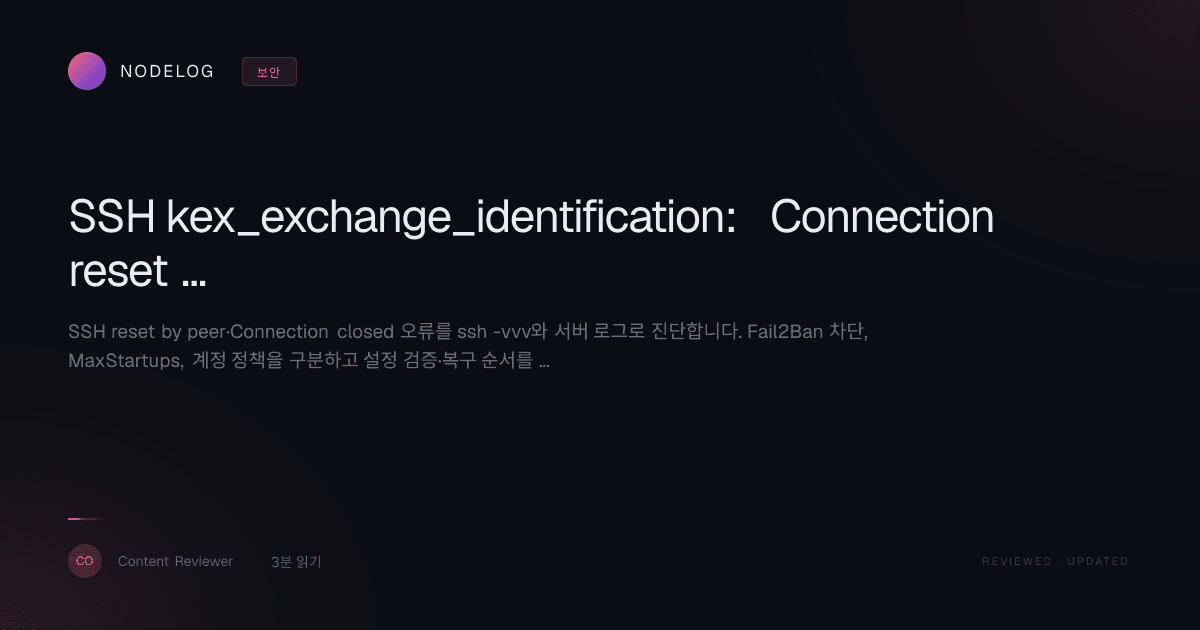 SSH kex_exchange_identification: Connection reset by peer 원인과 해결