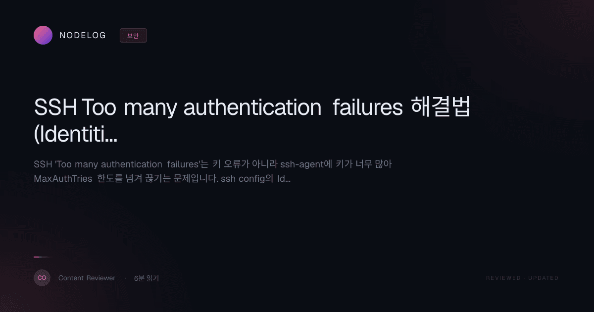 SSH Too many authentication failures 해결법 (IdentitiesOnly)