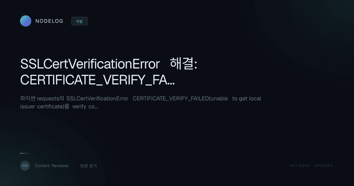 SSLCertVerificationError 해결: CERTIFICATE_VERIFY_FAILED 원인 5종 판별법