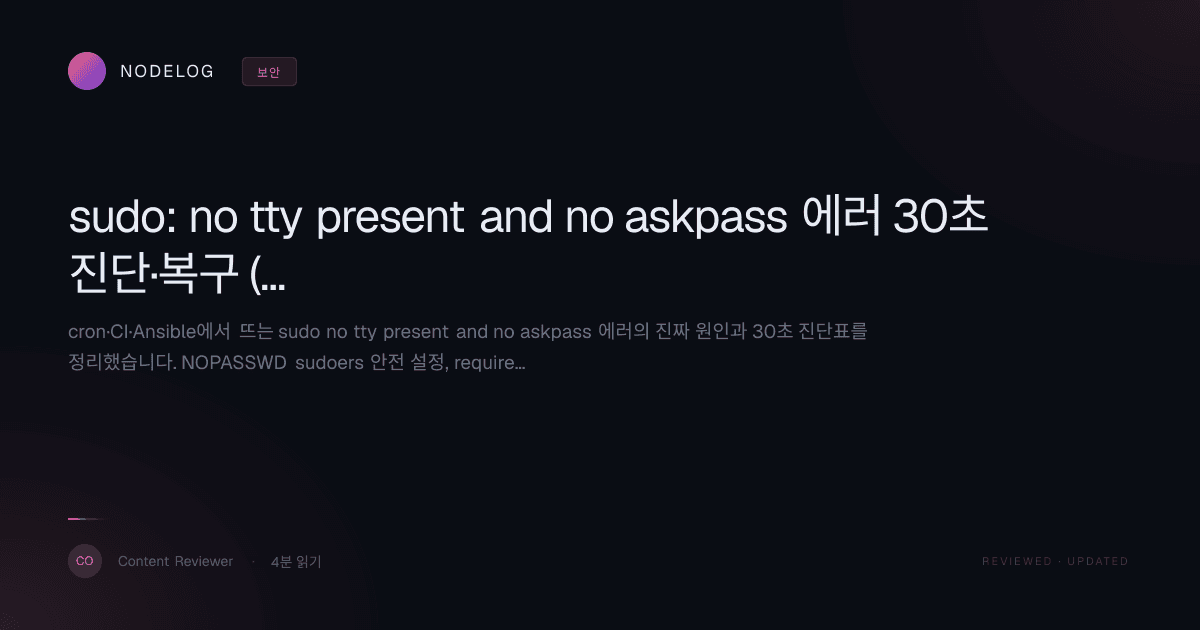 sudo: no tty present and no askpass 에러 30초 진단·복구 (cron·CI·Ansible)