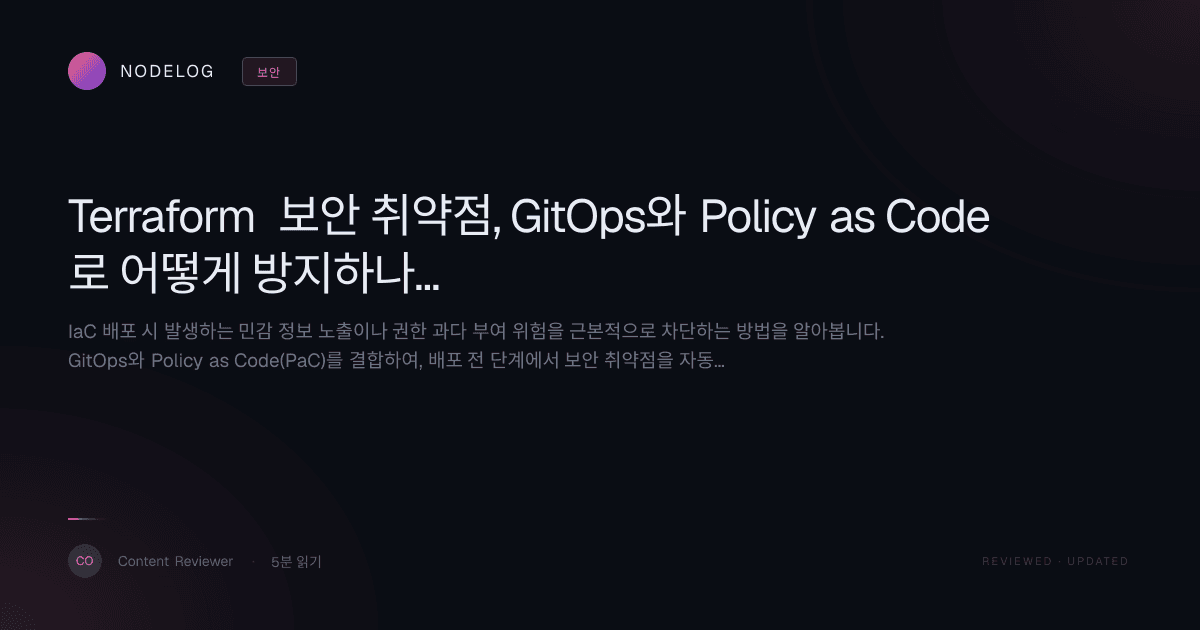 Terraform 보안 취약점, GitOps와 Policy as Code로 어떻게 방지하나요?