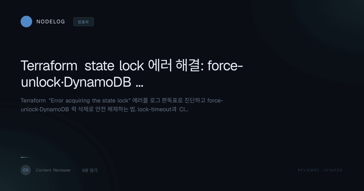 Terraform state lock 에러 해결: force-unlock·DynamoDB 락 삭제