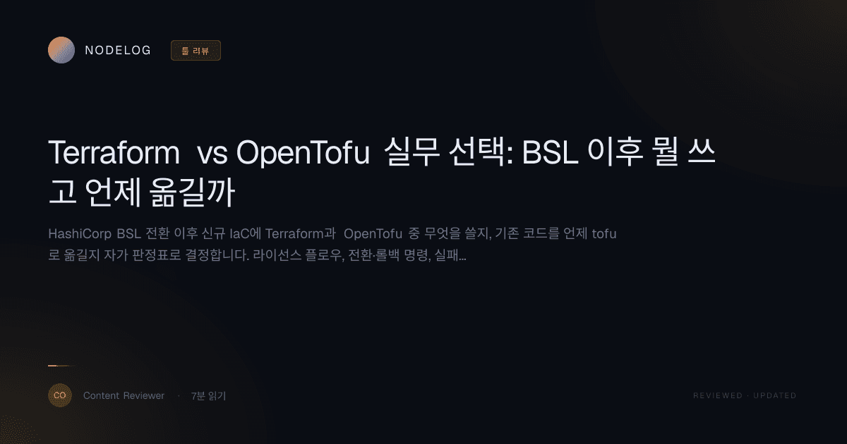 Terraform vs OpenTofu 실무 선택: BSL 이후 뭘 쓰고 언제 옮길까