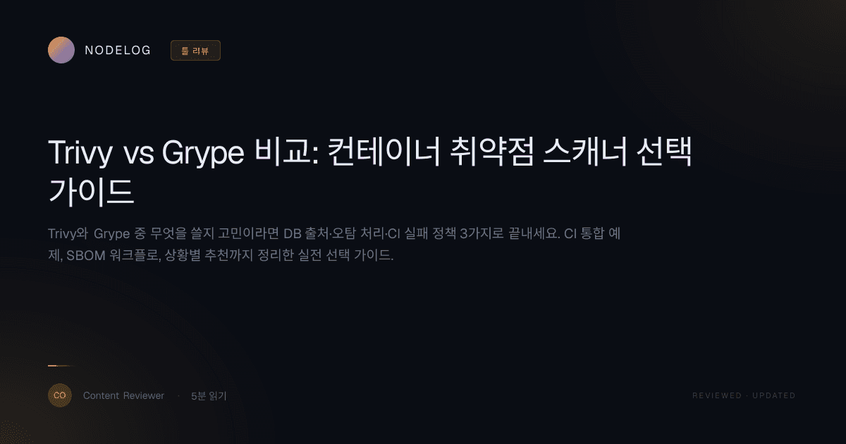 Trivy vs Grype 비교: 컨테이너 취약점 스캐너 선택 가이드