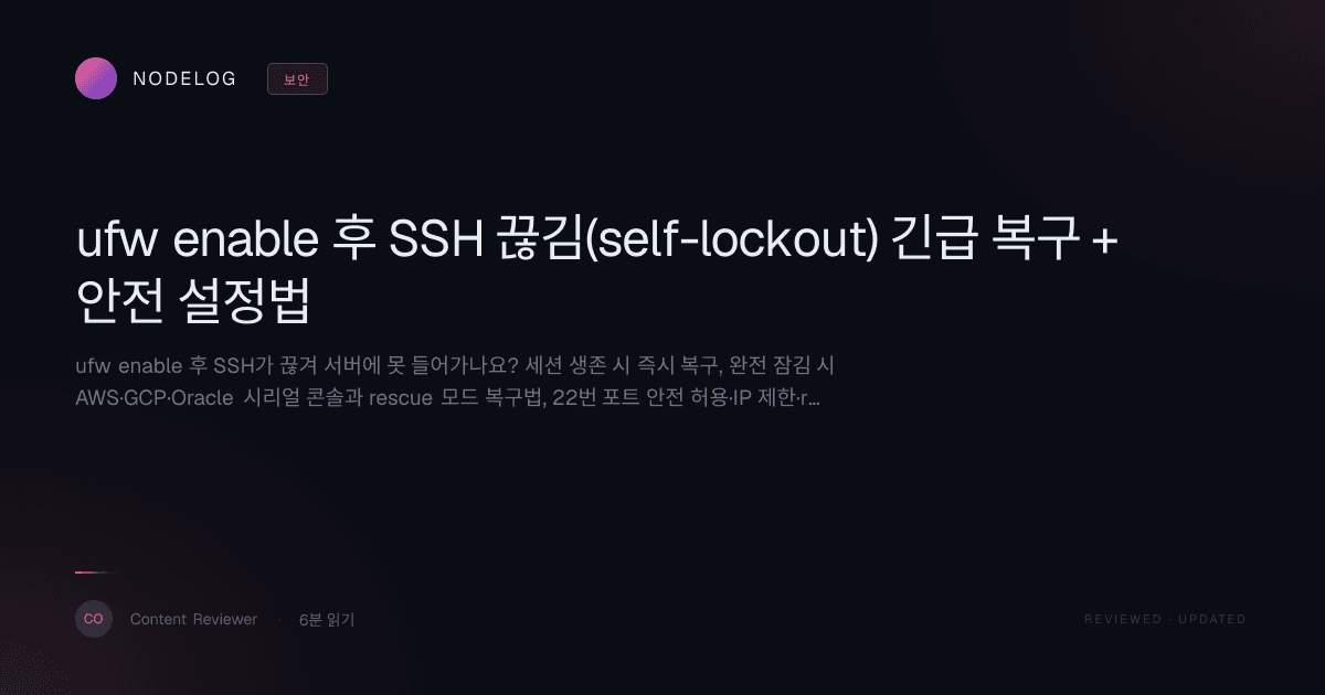 ufw enable 후 SSH 끊김(self-lockout) 긴급 복구 + 안전 설정법