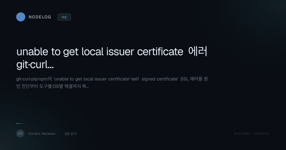 unable to get local issuer certificate 에러 git·curl·pip·npm 해결법