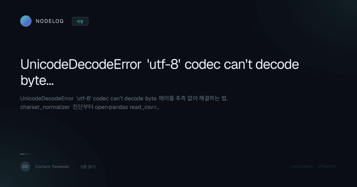 UnicodeDecodeError 'utf-8' codec can't decode byte 해결 (cp949·euc-kr)