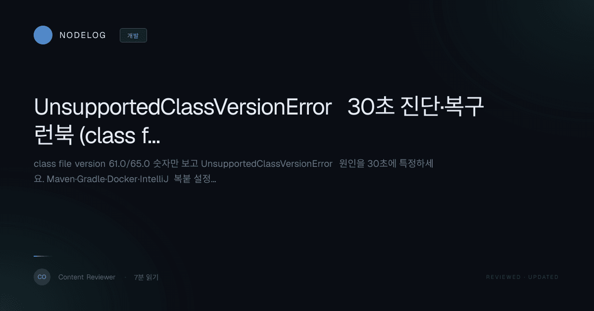 UnsupportedClassVersionError 30초 진단·복구 런북 (class file 61.0)