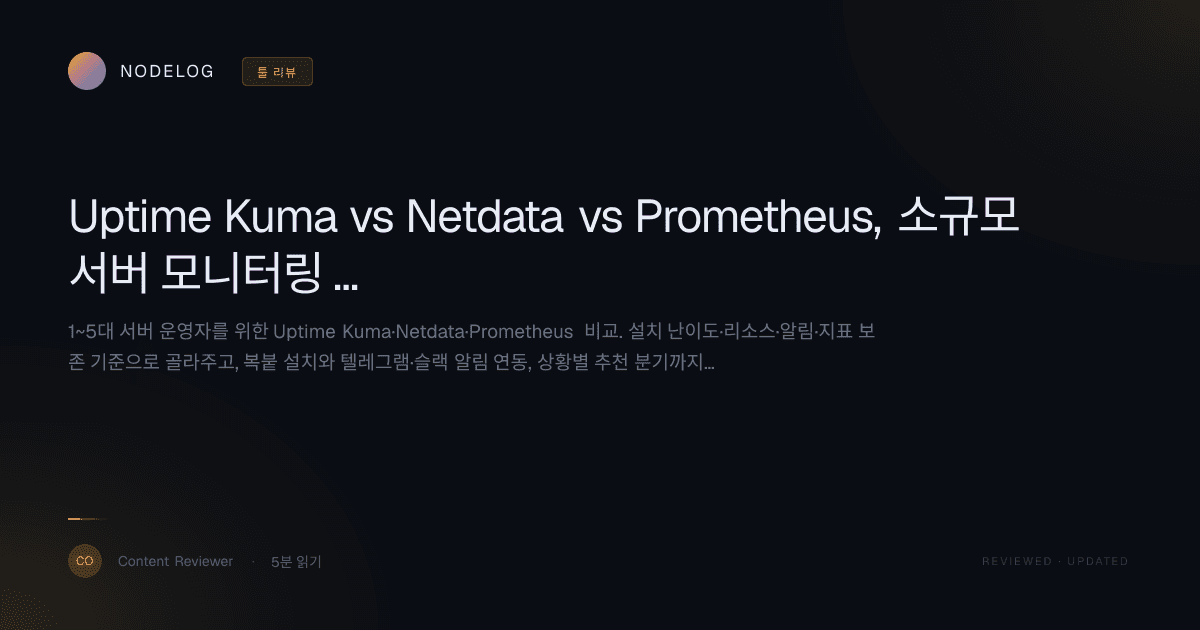 Uptime Kuma vs Netdata vs Prometheus, 소규모 서버 모니터링 추천