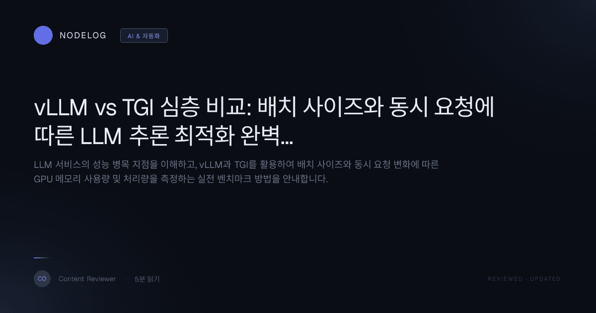 vLLM vs TGI 심층 비교: 배치 사이즈와 동시 요청에 따른 LLM 추론 최적화 완벽 가이드