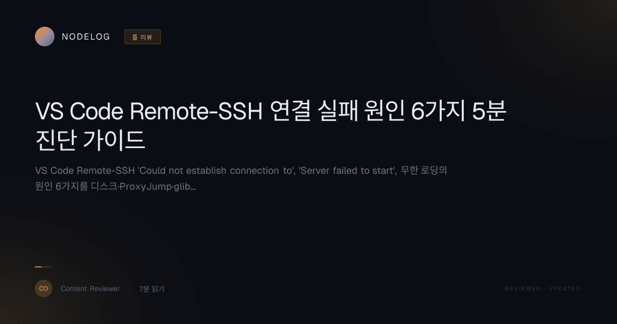 VS Code Remote-SSH 연결 실패 원인 6가지 5분 진단 가이드
