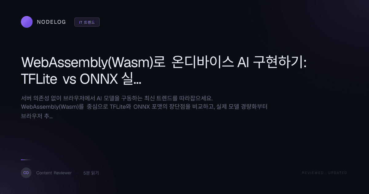WebAssembly(Wasm)로 온디바이스 AI 구현하기: TFLite vs ONNX 실전 배포 가이드