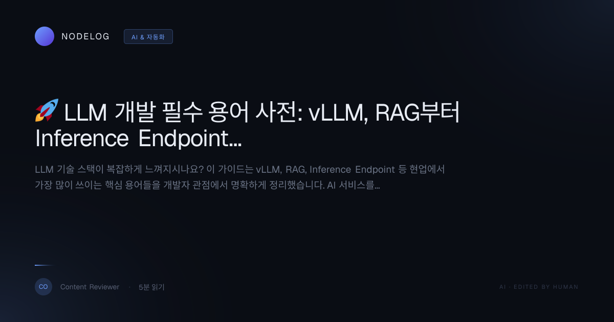 🚀 LLM 개발 필수 용어 사전: vLLM, RAG부터 Inference Endpoint까지 완벽 정리 가이드