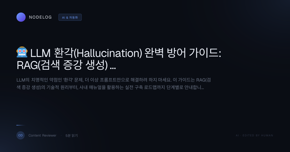 🤖 LLM 환각(Hallucination) 완벽 방어 가이드: RAG(검색 증강 생성) 완전 정복