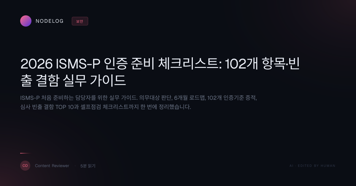 2026 ISMS-P 인증 준비 체크리스트: 102개 항목·빈출 결함 실무 가이드