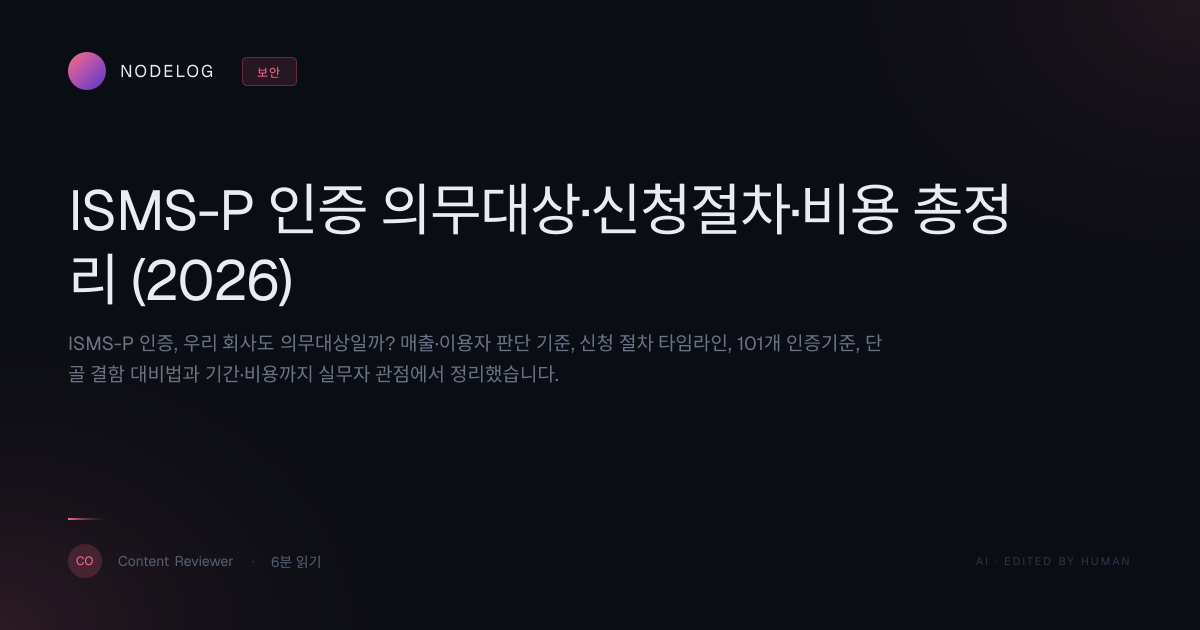 ISMS-P 인증 의무대상·신청절차·비용 총정리 (2026)