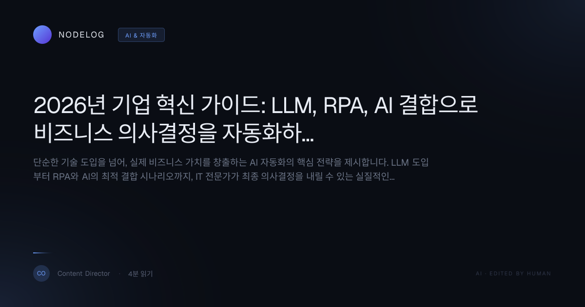 2026년 기업 혁신 가이드: LLM, RPA, AI 결합으로 비즈니스 의사결정을 자동화하는 3단계 로드맵
