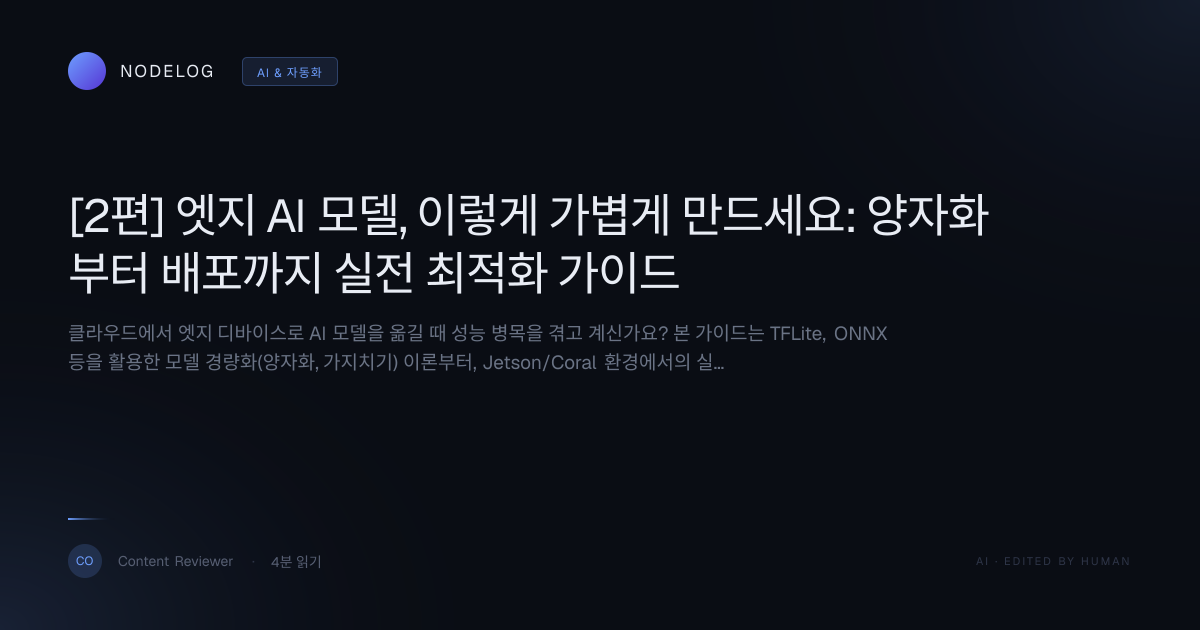 [2편] 엣지 AI 모델, 이렇게 가볍게 만드세요: 양자화부터 배포까지 실전 최적화 가이드