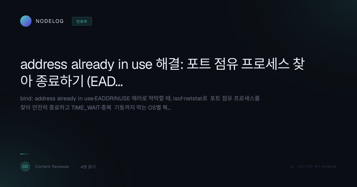 address already in use 해결: 포트 점유 프로세스 찾아 종료하기 (EADDRINUSE)