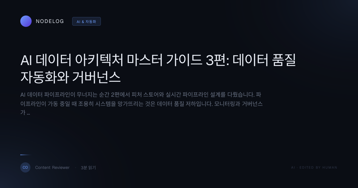 AI 데이터 아키텍처 마스터 가이드 3편: 데이터 품질 자동화와 거버넌스