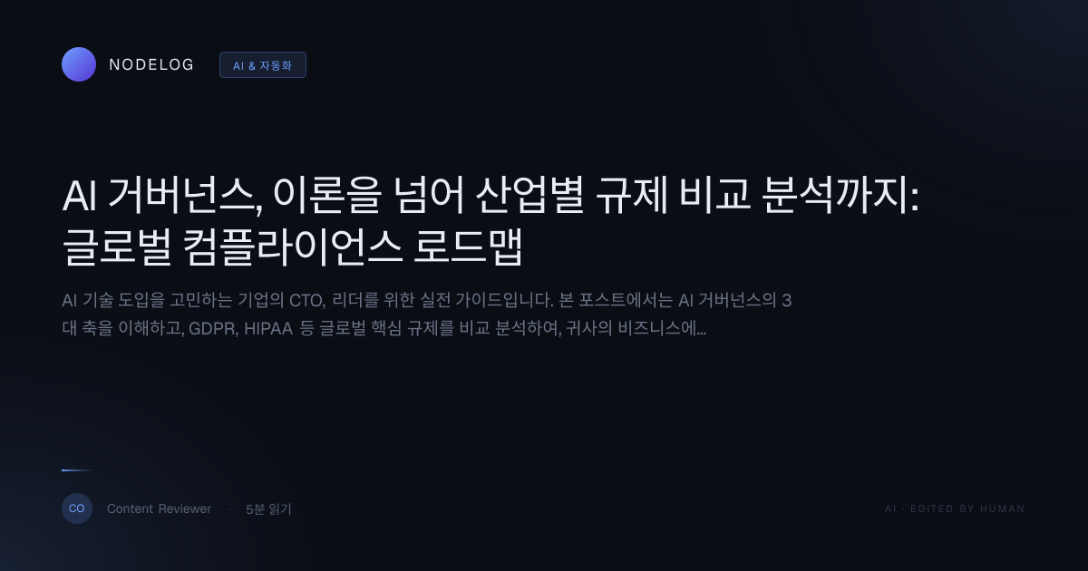 AI 거버넌스, 이론을 넘어 산업별 규제 비교 분석까지: 글로벌 컴플라이언스 로드맵