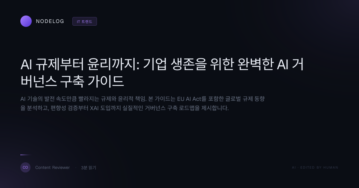 AI 규제부터 윤리까지: 기업 생존을 위한 완벽한 AI 거버넌스 구축 가이드