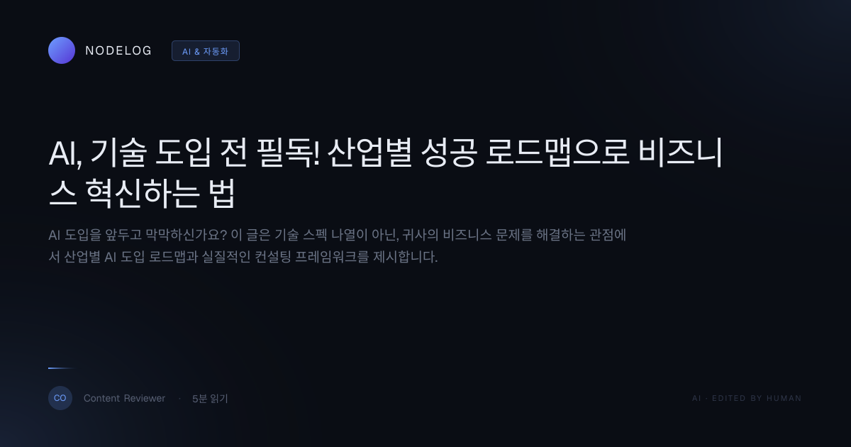 AI, 기술 도입 전 필독! 산업별 성공 로드맵으로 비즈니스 혁신하는 법