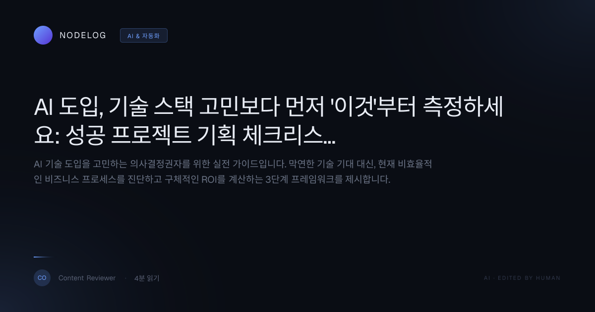 AI 도입, 기술 스택 고민보다 먼저 '이것'부터 측정하세요: 성공 프로젝트 기획 체크리스트와 ROI 계산법