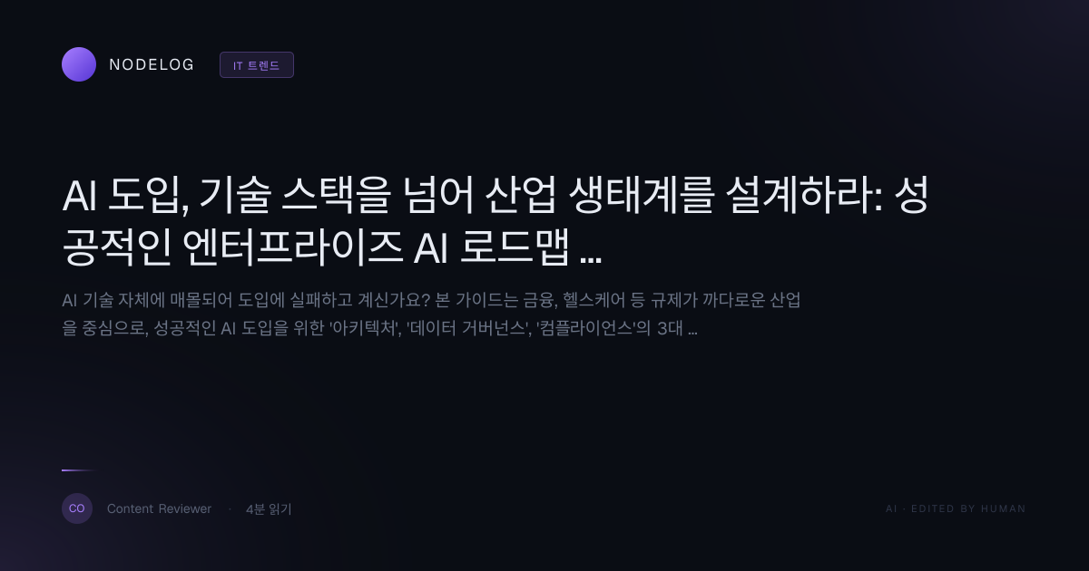 AI 도입, 기술 스택을 넘어 산업 생태계를 설계하라: 성공적인 엔터프라이즈 AI 로드맵 가이드