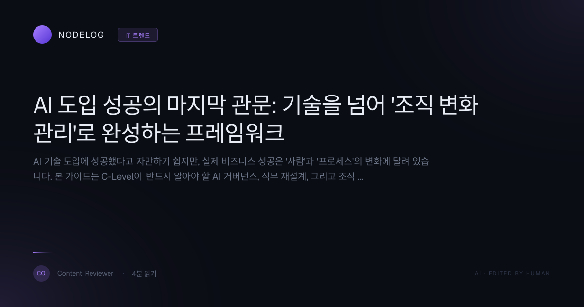 AI 도입 성공의 마지막 관문: 기술을 넘어 '조직 변화 관리'로 완성하는 프레임워크