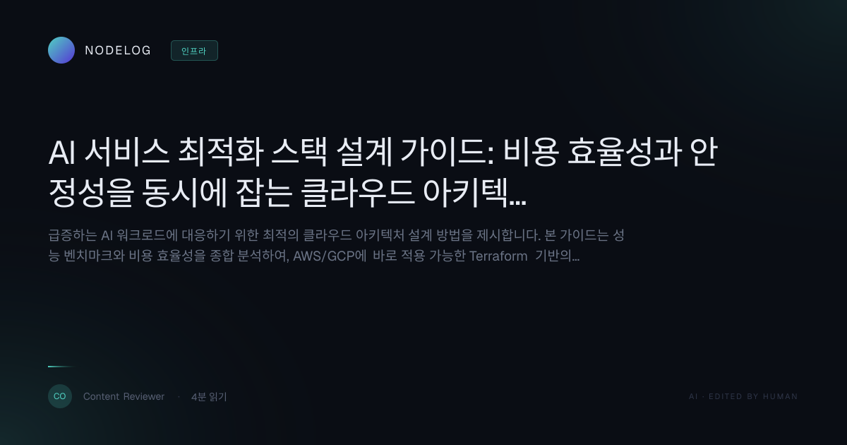 AI 서비스 최적화 스택 설계 가이드: 비용 효율성과 안정성을 동시에 잡는 클라우드 아키텍처 구축법