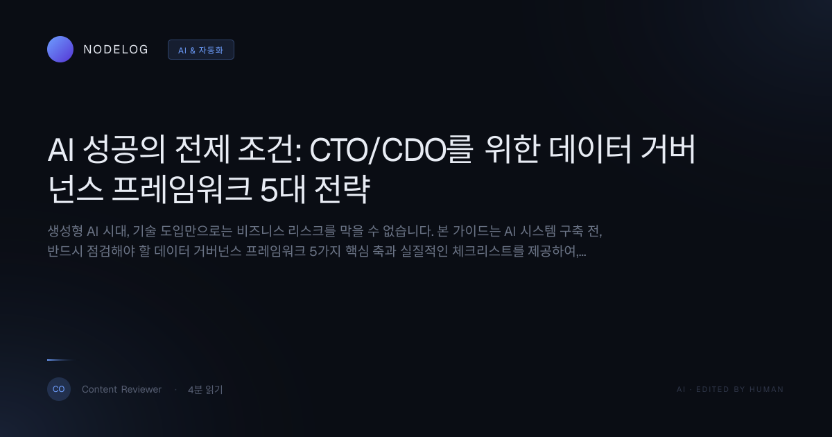 AI 성공의 전제 조건: CTO/CDO를 위한 데이터 거버넌스 프레임워크 5대 전략