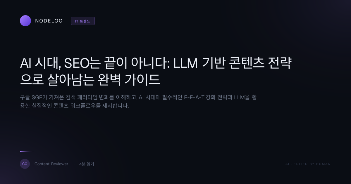 AI 시대, SEO는 끝이 아니다: LLM 기반 콘텐츠 전략으로 살아남는 완벽 가이드