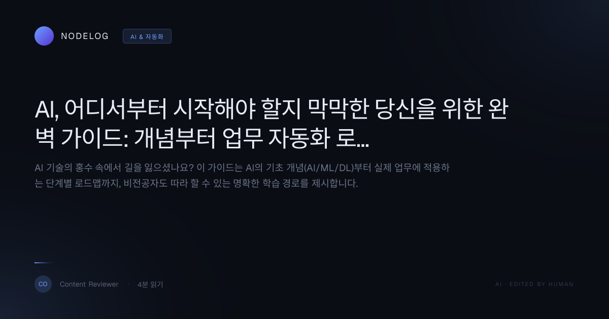AI, 어디서부터 시작해야 할지 막막한 당신을 위한 완벽 가이드: 개념부터 업무 자동화 로드맵까지
