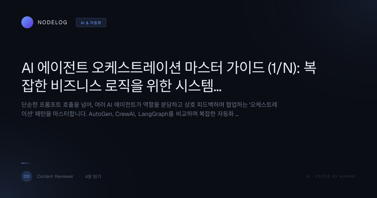 AI 에이전트 오케스트레이션 마스터 가이드 (1/N): 복잡한 비즈니스 로직을 위한 시스템 설계법