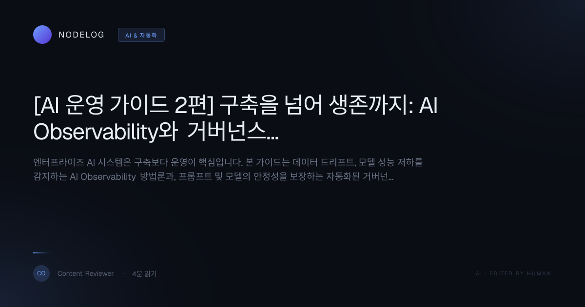 [AI 운영 가이드 2편] 구축을 넘어 생존까지: AI Observability와 거버넌스 완벽 구축 로드맵