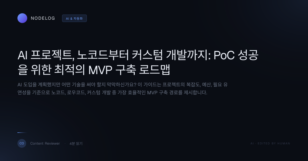 AI 프로젝트, 노코드부터 커스텀 개발까지: PoC 성공을 위한 최적의 MVP 구축 로드맵