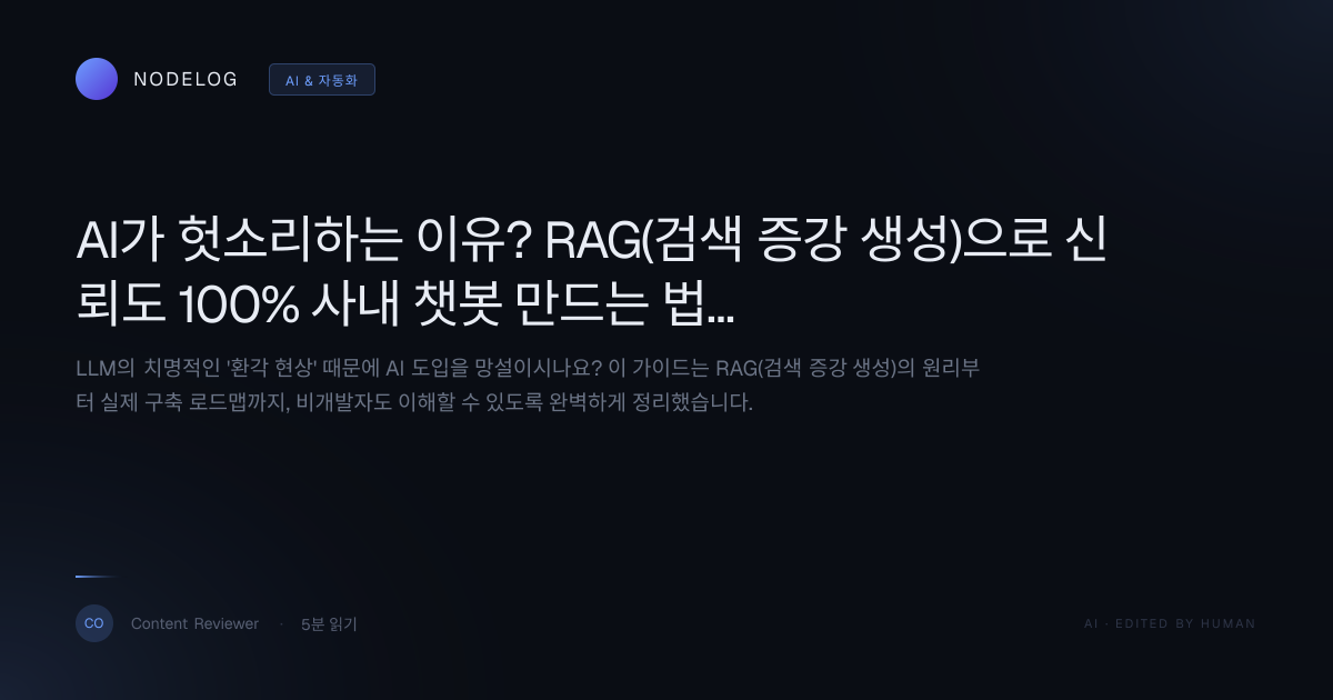 AI가 헛소리하는 이유? RAG(검색 증강 생성)으로 신뢰도 100% 사내 챗봇 만드는 법 (초보자 가이드)
