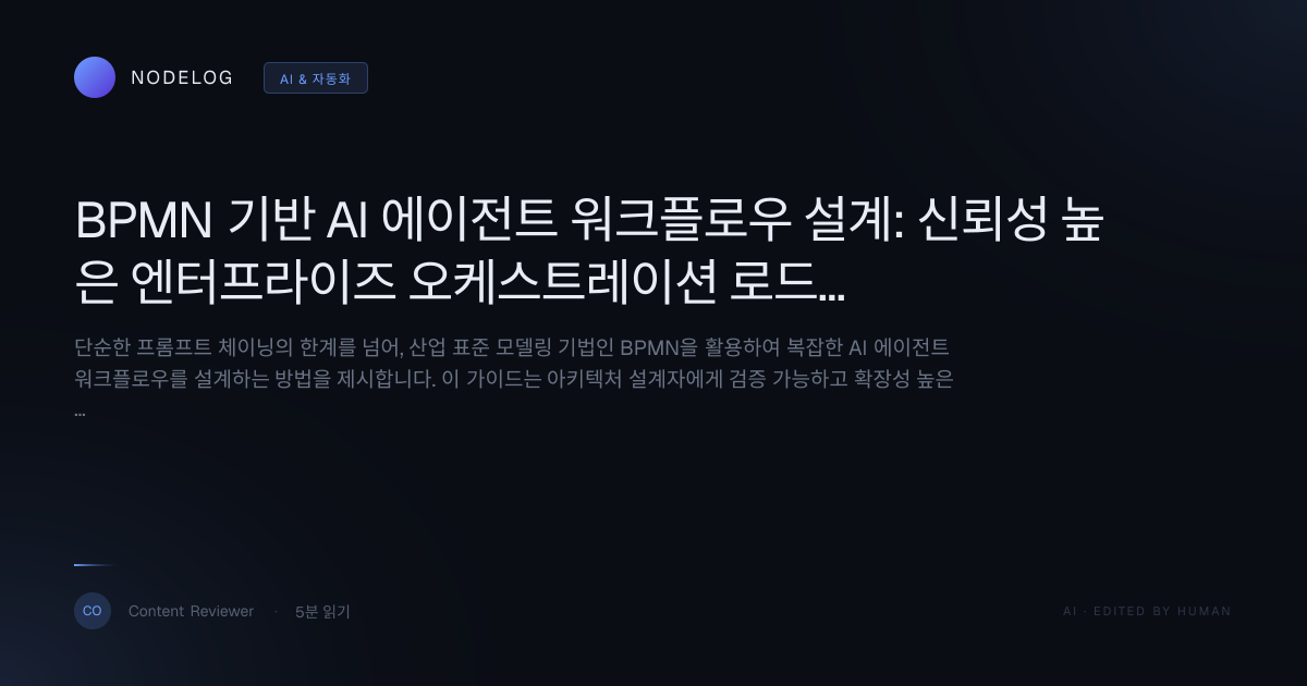 BPMN 기반 AI 에이전트 워크플로우 설계: 신뢰성 높은 엔터프라이즈 오케스트레이션 로드맵
