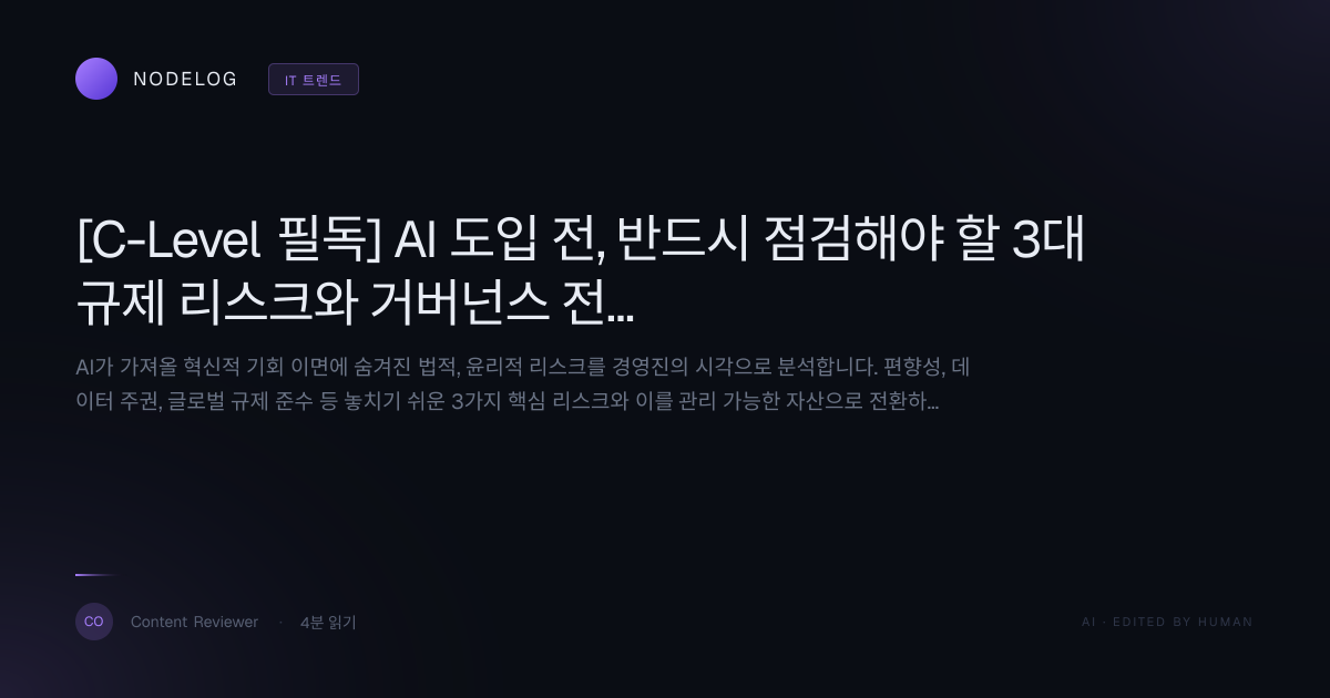 [C-Level 필독] AI 도입 전, 반드시 점검해야 할 3대 규제 리스크와 거버넌스 전략