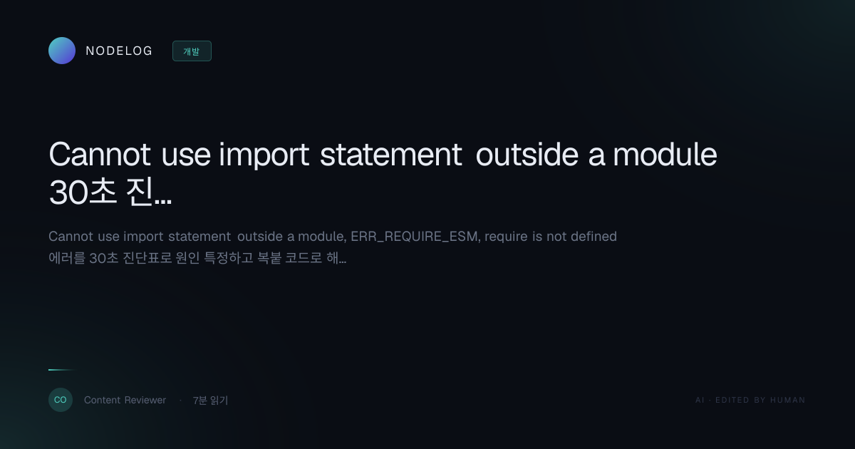Cannot use import statement outside a module 30초 진단표+해결 런북